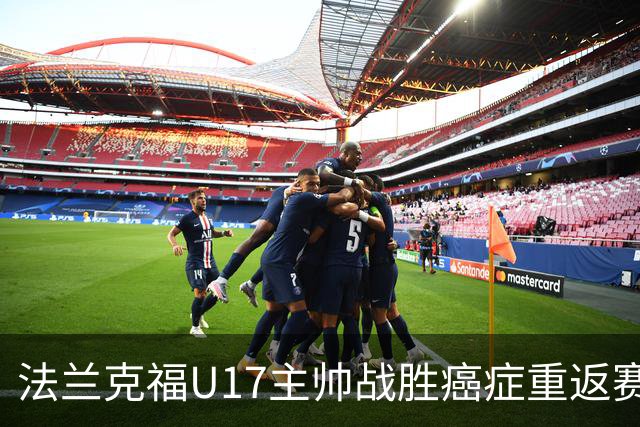 法兰克福U17主帅战胜癌症重返赛场，首训令人振奋
